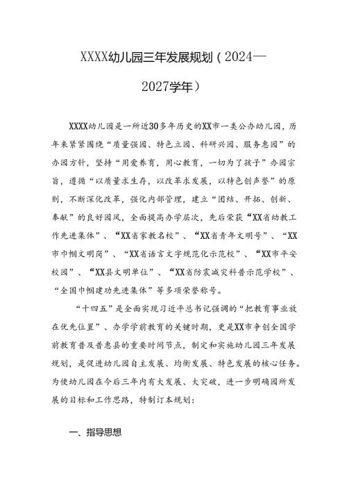 幼儿园三年发展规划（2024—2027）.docx
