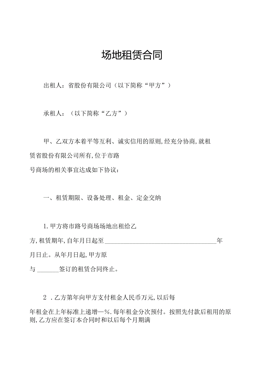 场地租赁合同.docx_第1页