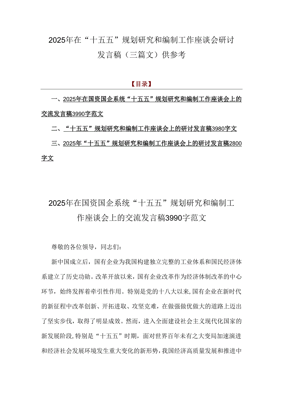 2025年在“十五五”规划研究和编制工作座谈会研讨发言稿（三篇文）供参考.docx_第1页