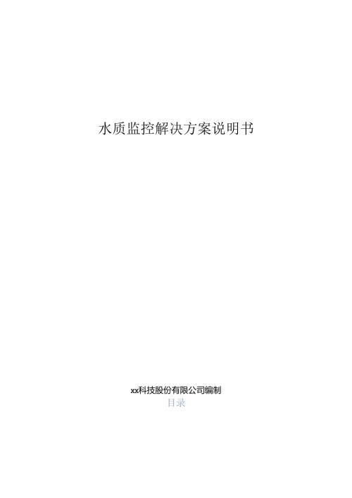 水质监测分析解决方案说明书.docx