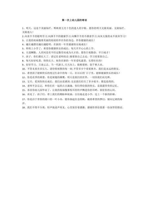 第一次上幼儿园的寄语.docx
