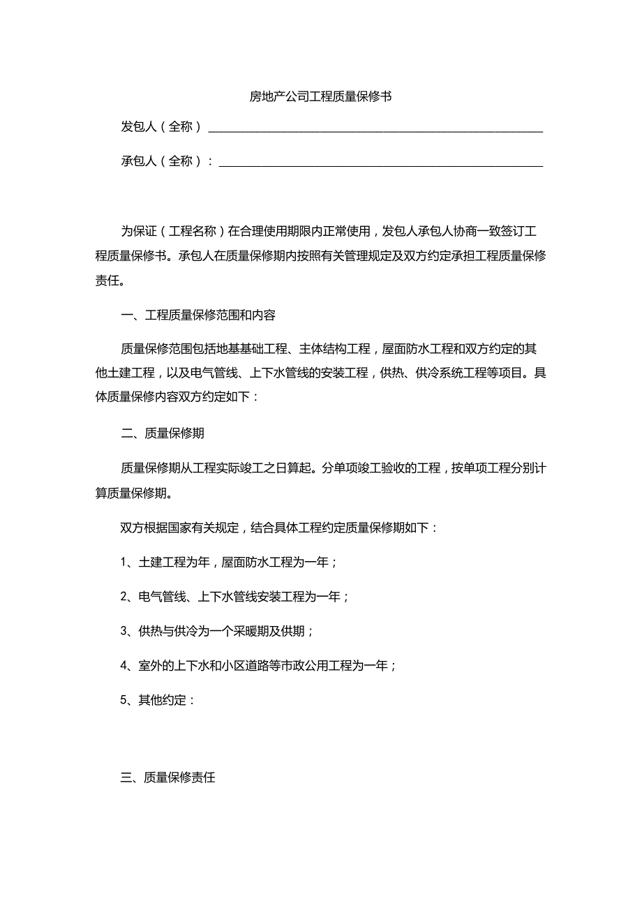 房地产公司工程质量保修书.docx_第1页