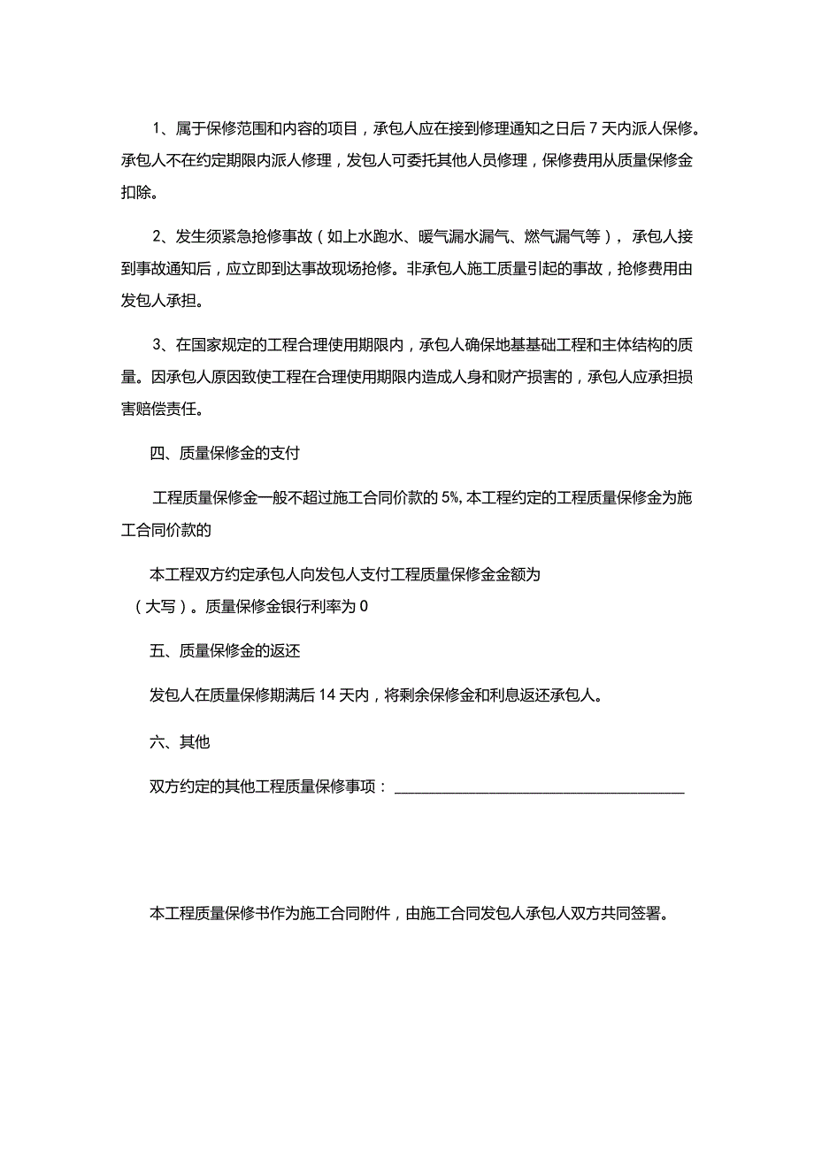 房地产公司工程质量保修书.docx_第2页