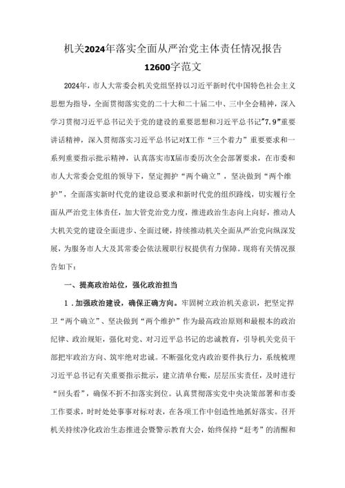 机关2024年落实全面从严治党主体责任情况报告12600字范文.docx