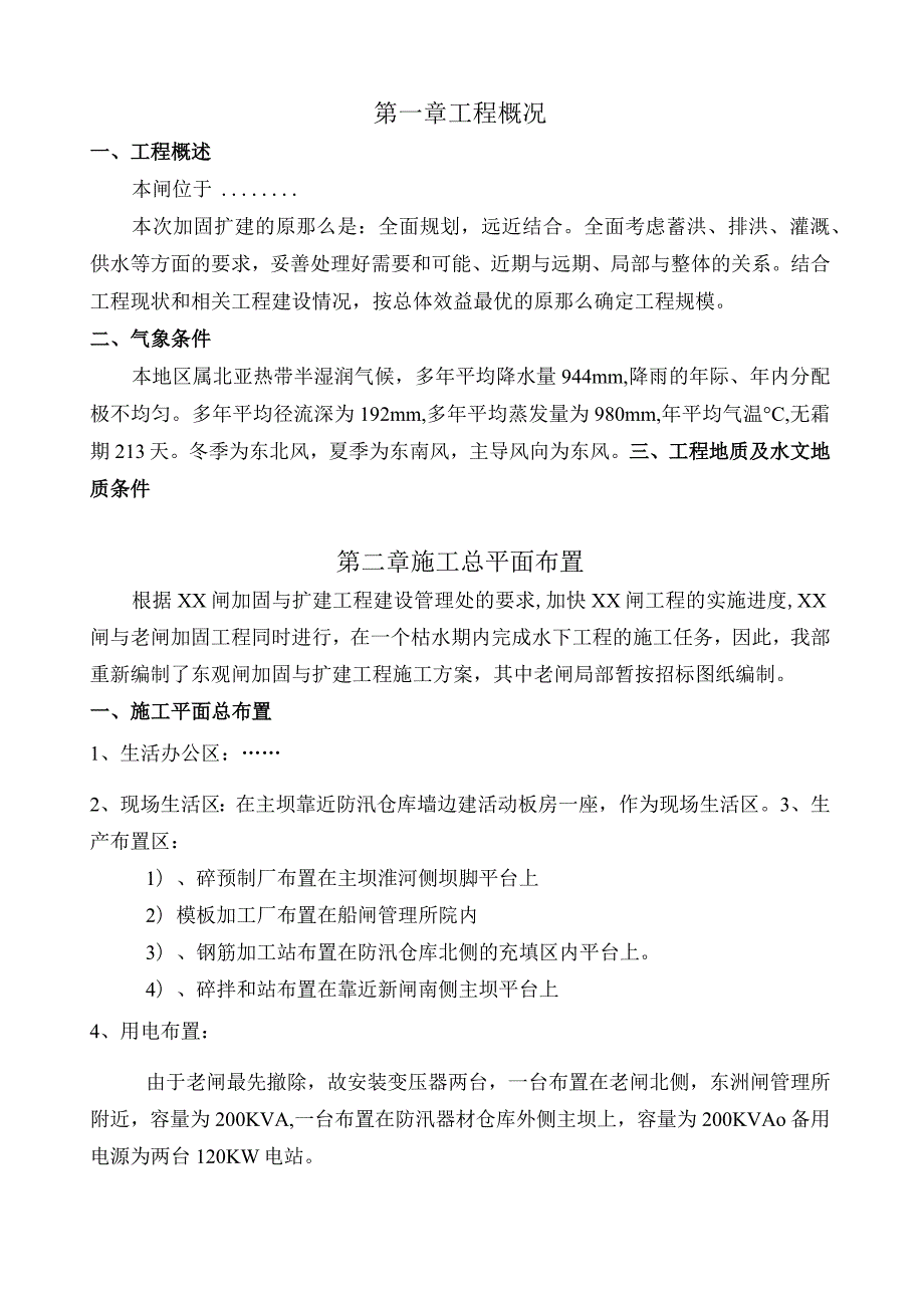 水闸工程施工组织设计.docx_第1页