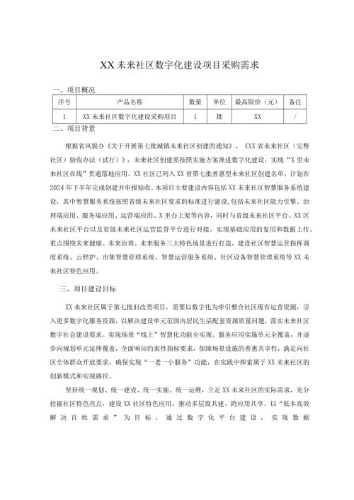 XX未来社区数字化建设项目采购需求.docx