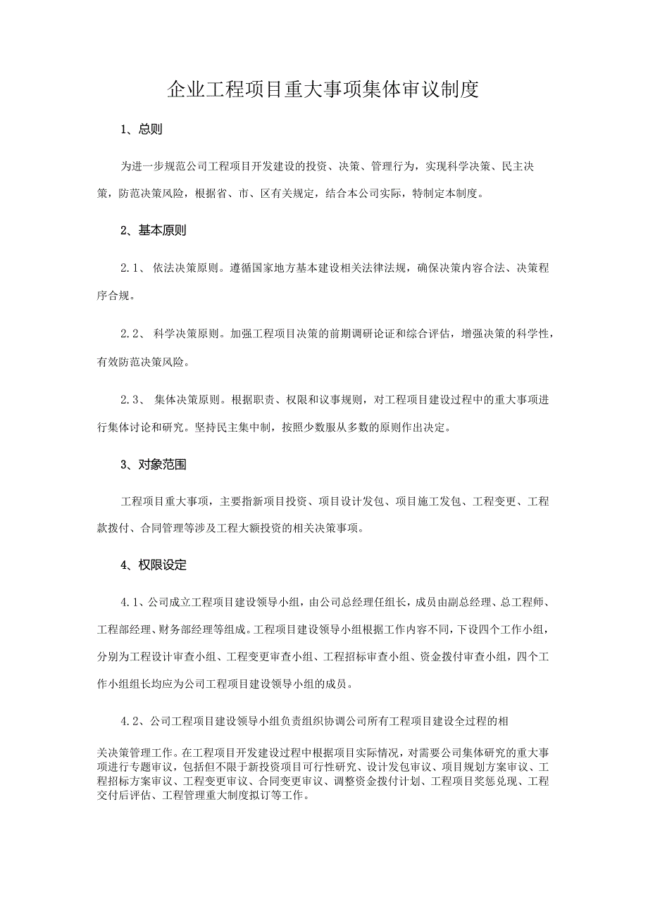 企业工程项目重大事项集体审议制度.docx_第1页