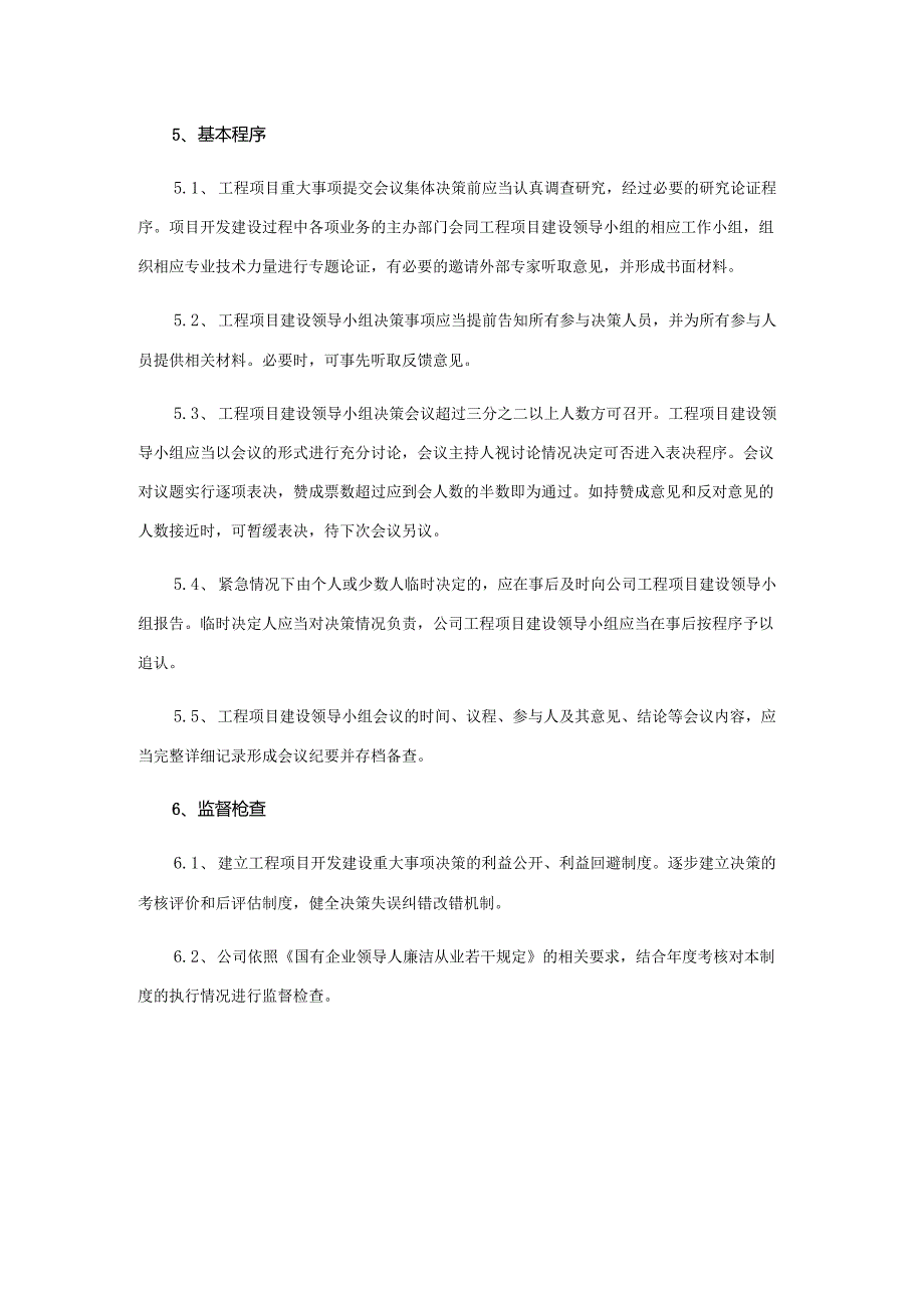 企业工程项目重大事项集体审议制度.docx_第2页