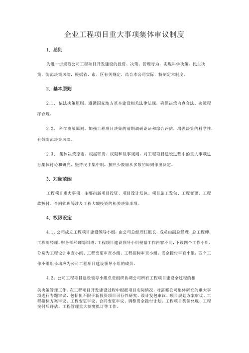 企业工程项目重大事项集体审议制度.docx