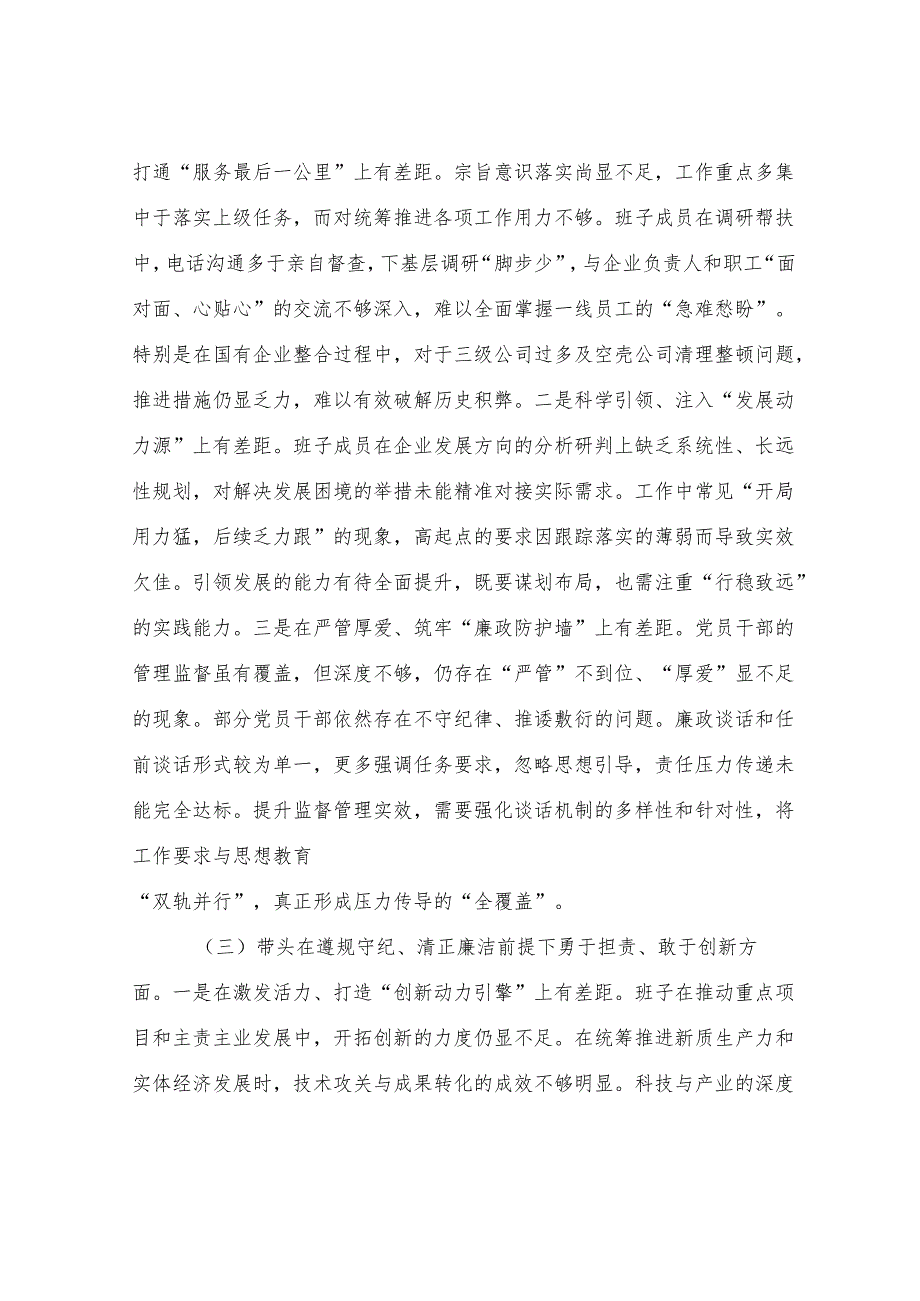 国有企业领导班子2024年度专题民主生活会对照检查材料.docx_第2页