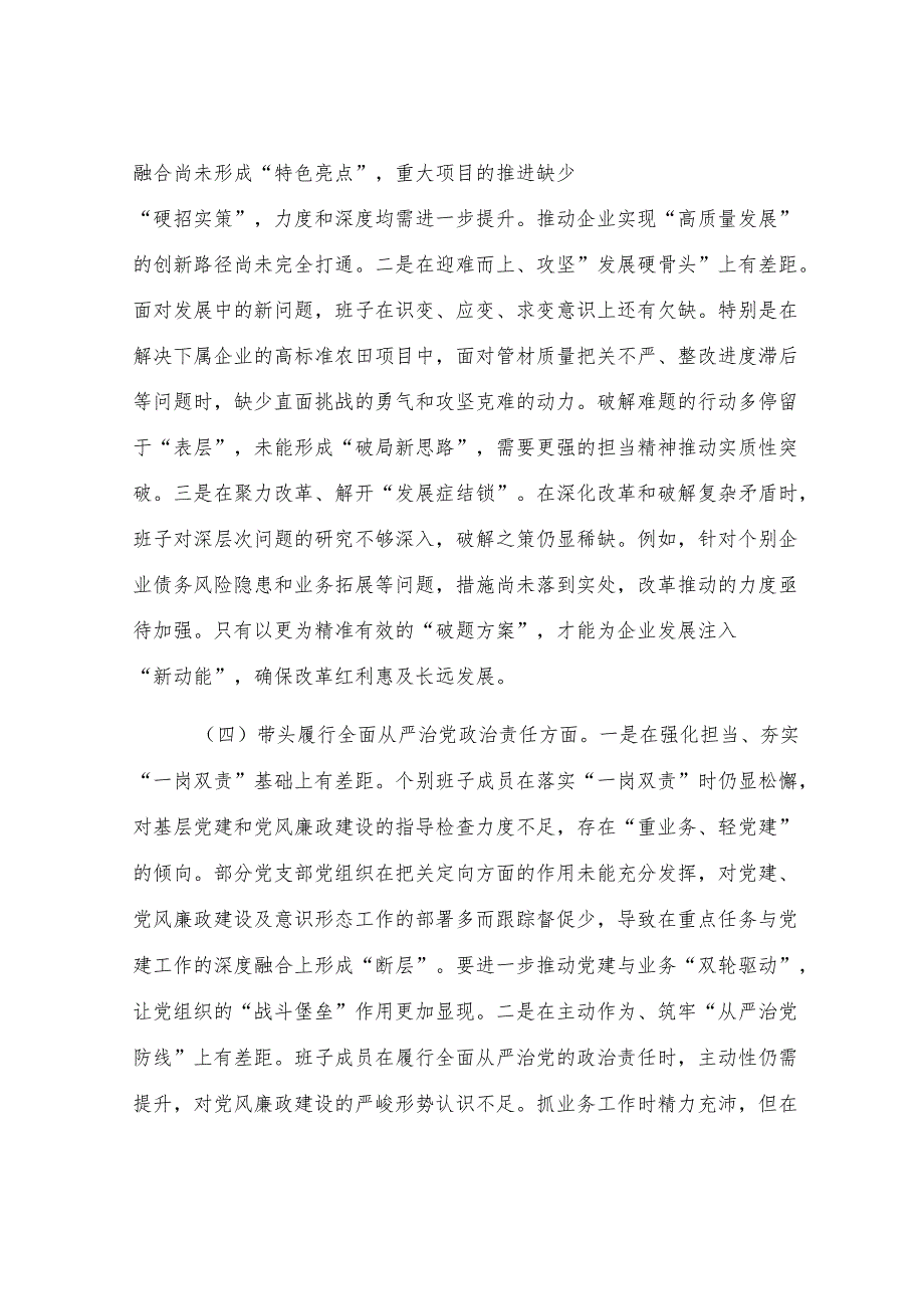 国有企业领导班子2024年度专题民主生活会对照检查材料.docx_第3页