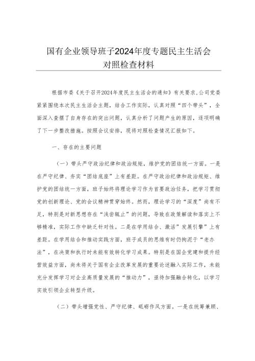 国有企业领导班子2024年度专题民主生活会对照检查材料.docx