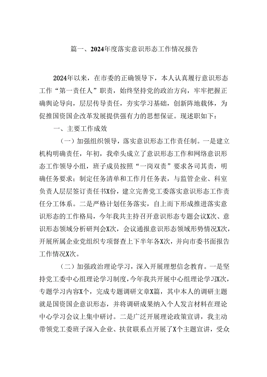 2024落实意识形态工作情况报告8篇（精选版）.docx_第2页