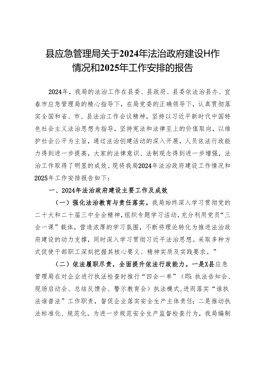 县应急管理局关于2024年法治政府建设工作情况和2025年工作安排的报告.docx_第1页