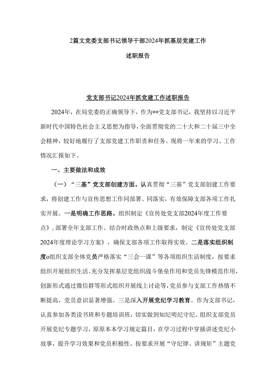 2篇文党委支部书记领导干部2024年抓基层党建工作述职报告.docx_第1页