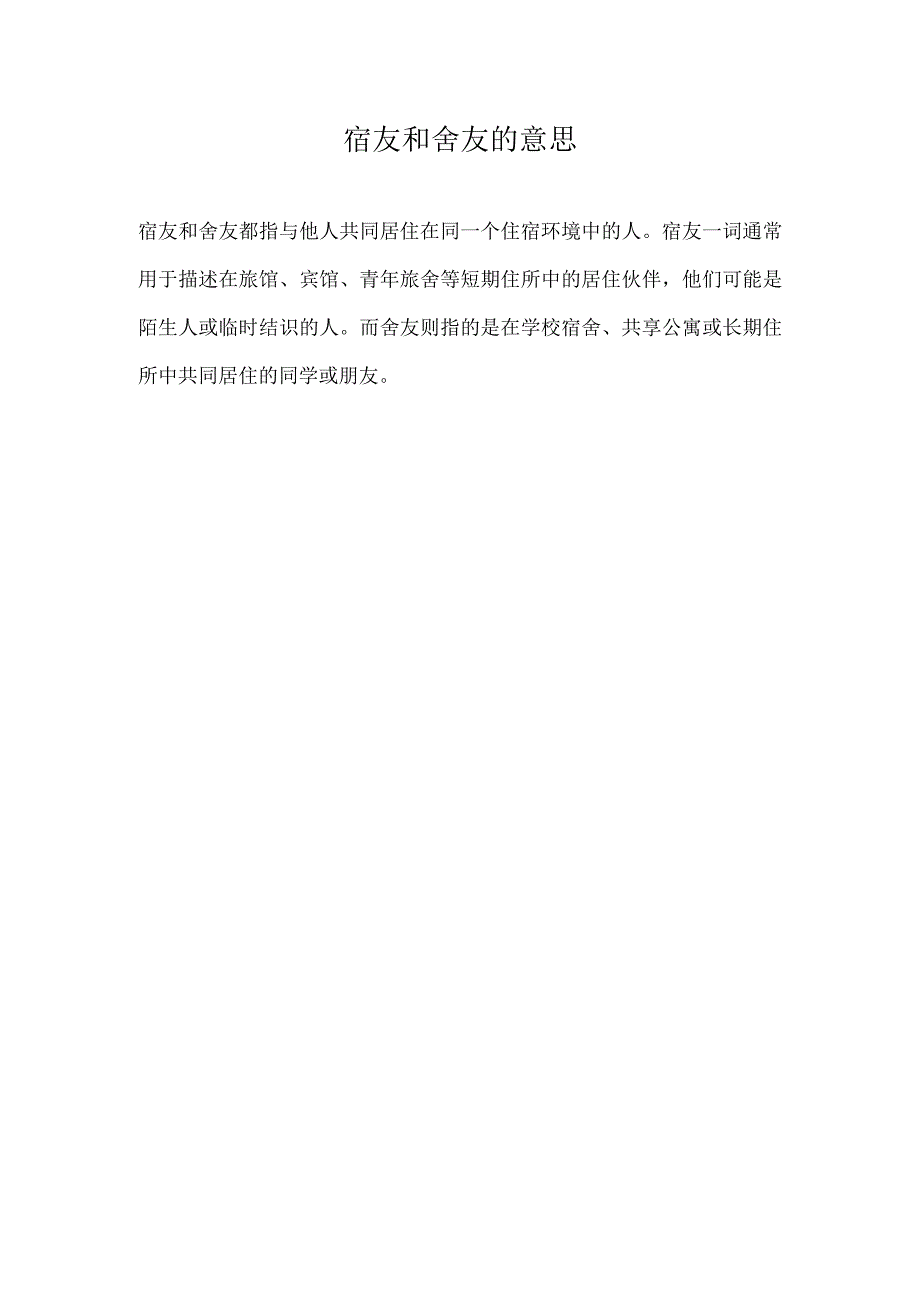宿友和舍友的意思.docx_第1页