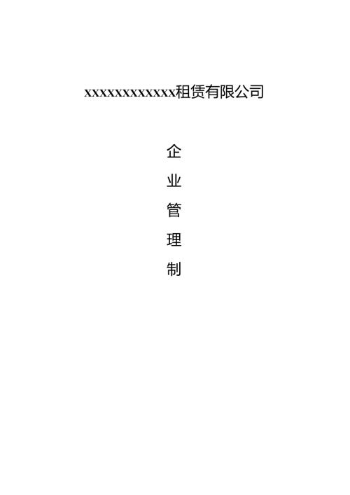62公司管理制度（适用于机械租赁公司）.docx