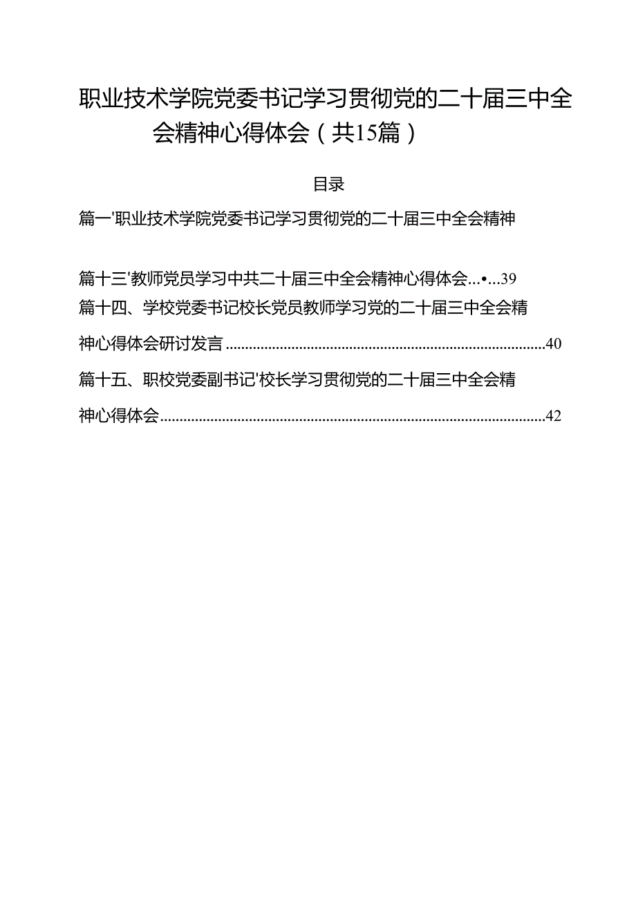 职业技术学院党委书记学习贯彻党的二十三中全会精神心得体会15篇（详细版）.docx_第1页