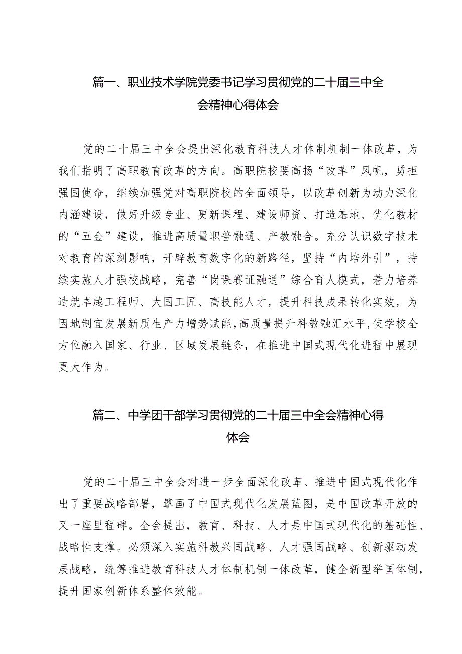 职业技术学院党委书记学习贯彻党的二十三中全会精神心得体会15篇（详细版）.docx_第2页
