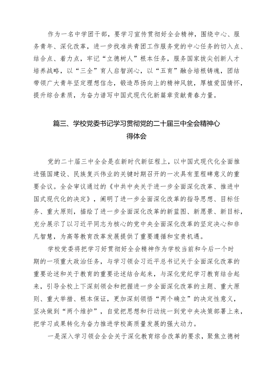 职业技术学院党委书记学习贯彻党的二十三中全会精神心得体会15篇（详细版）.docx_第3页