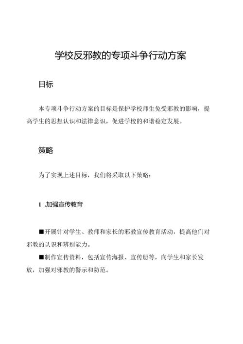 学校反邪教的专项斗争行动方案.docx