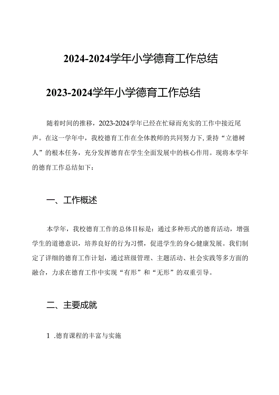 20242024小学德育工作总结.docx_第1页