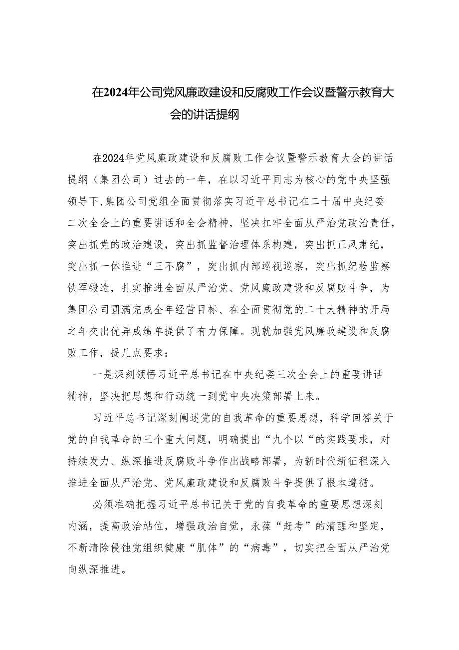 在2024年公司党风廉政建设和反腐败工作会议暨警示教育大会的讲话提纲（共9篇）.docx_第1页