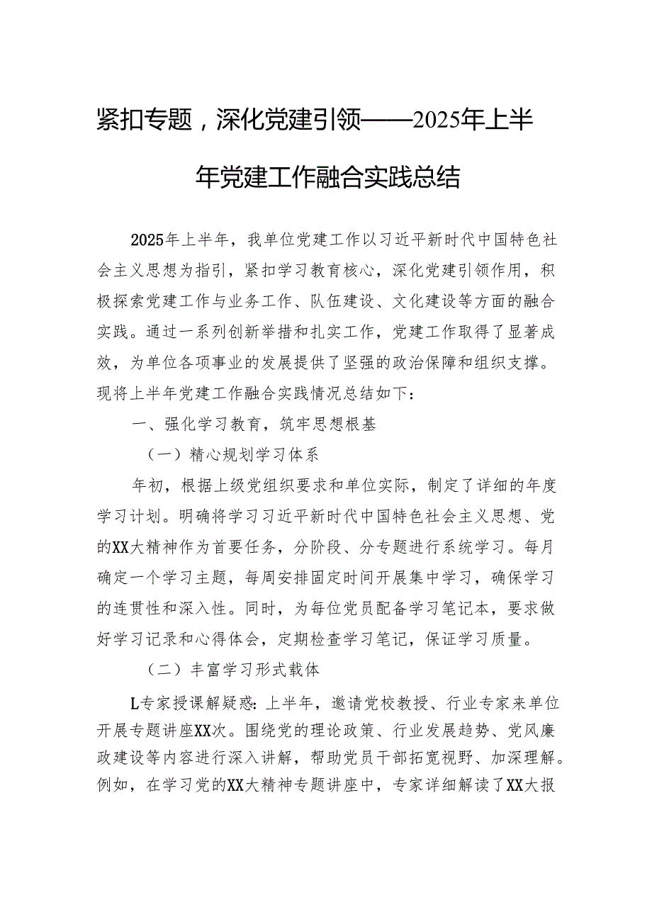 紧扣专题深化党建引领——2025年上半年党建工作融合实践总结.docx_第1页