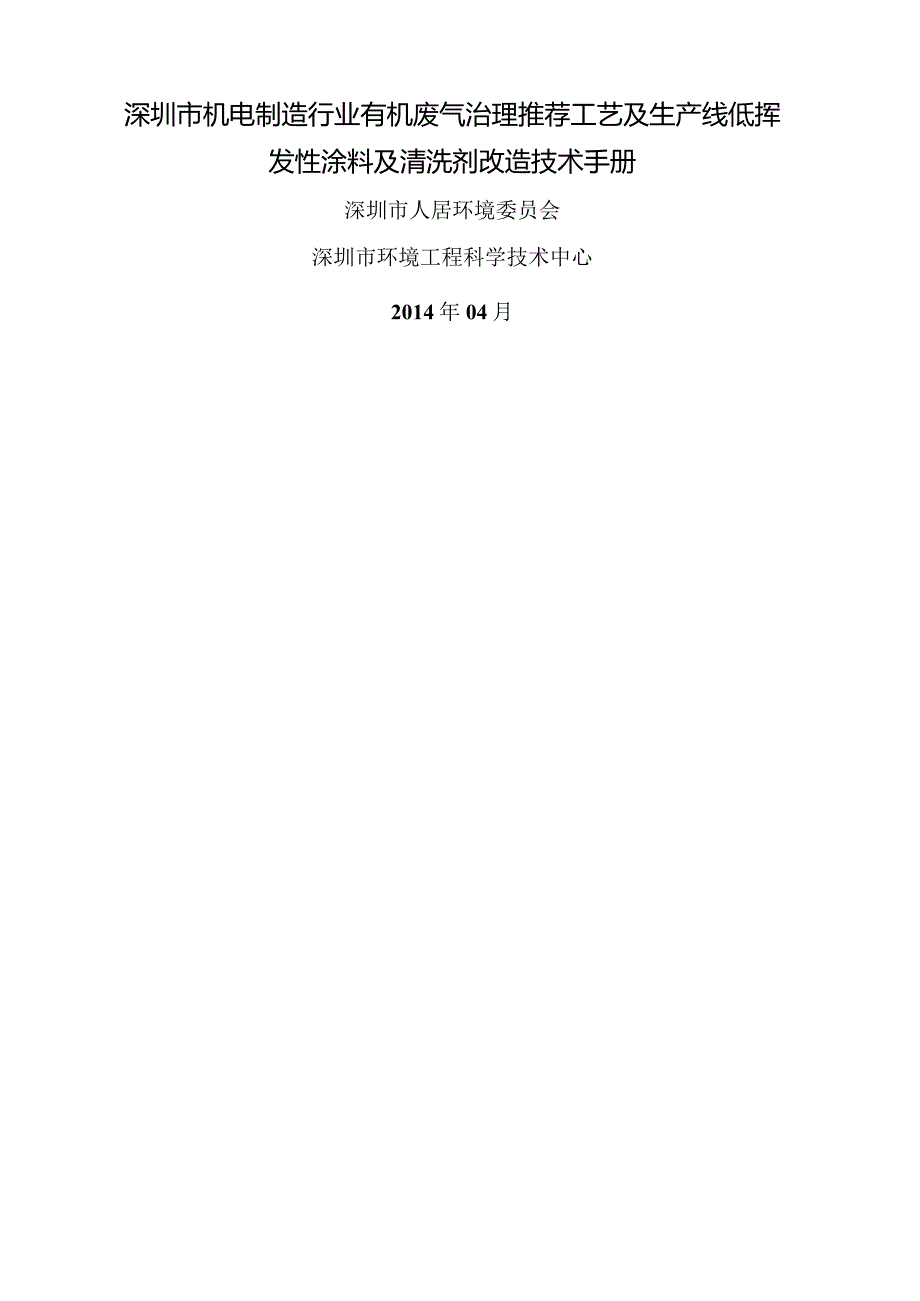 深圳市机电制造行业有机废气治理推荐工艺及生产线低挥发性涂料及清洗剂改造技术手册.docx_第1页