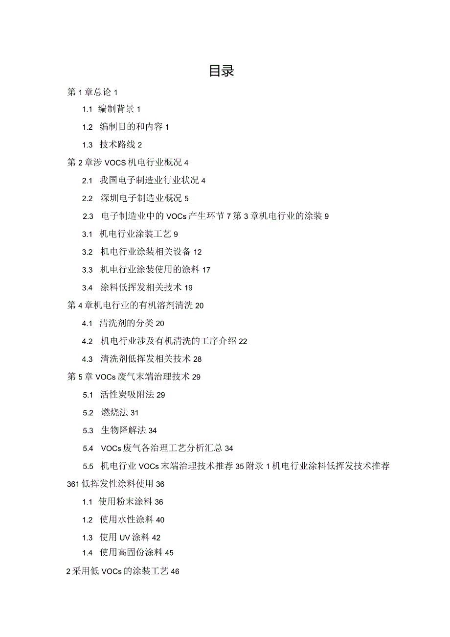 深圳市机电制造行业有机废气治理推荐工艺及生产线低挥发性涂料及清洗剂改造技术手册.docx_第2页
