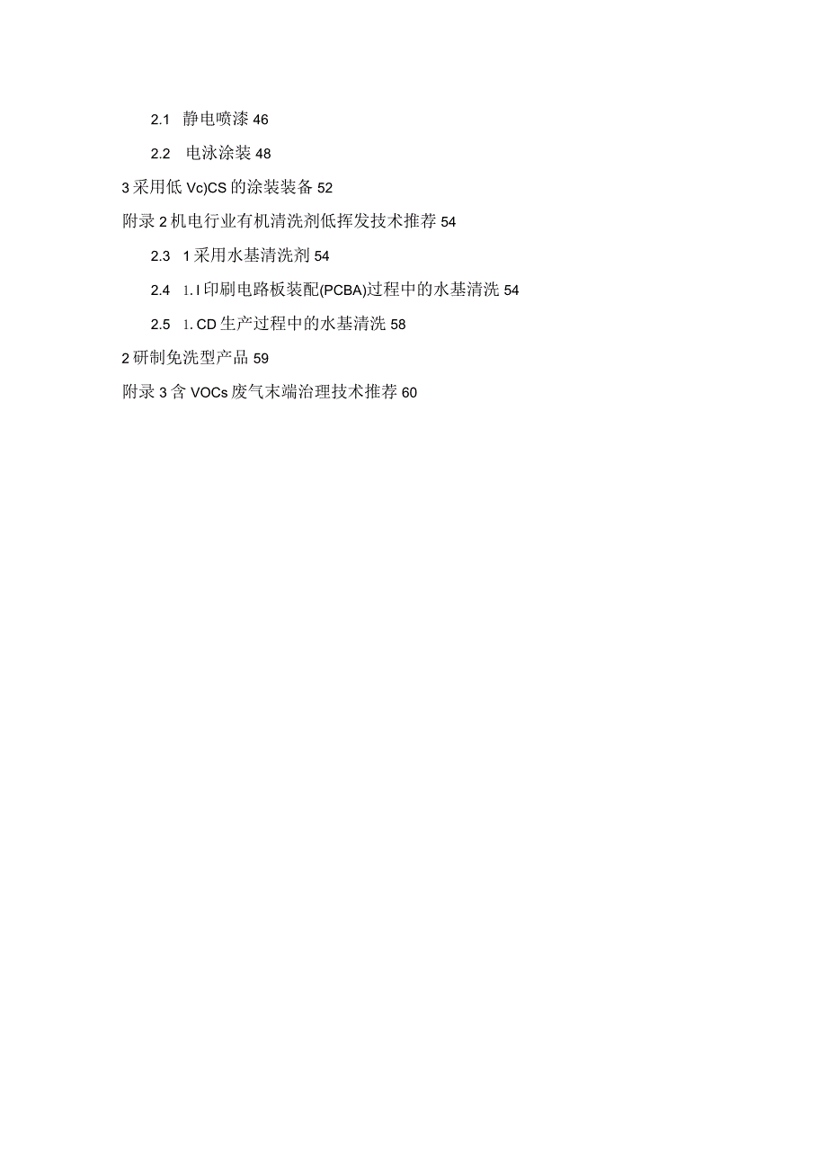 深圳市机电制造行业有机废气治理推荐工艺及生产线低挥发性涂料及清洗剂改造技术手册.docx_第3页