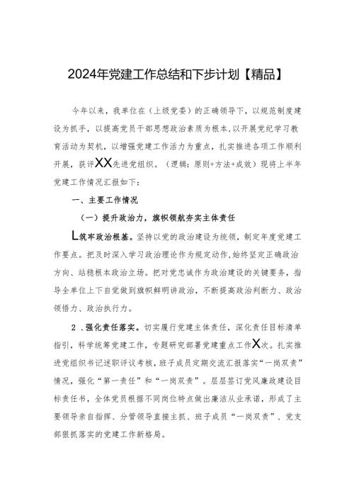 2024年党建工作总结和下步计划【精品3篇】.docx