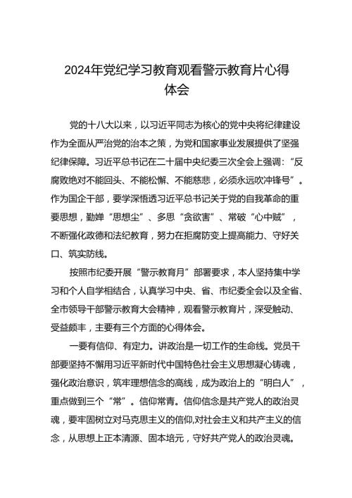领导干部关于2024年党纪学习教育观看警示教育片的心得体会十四篇.docx