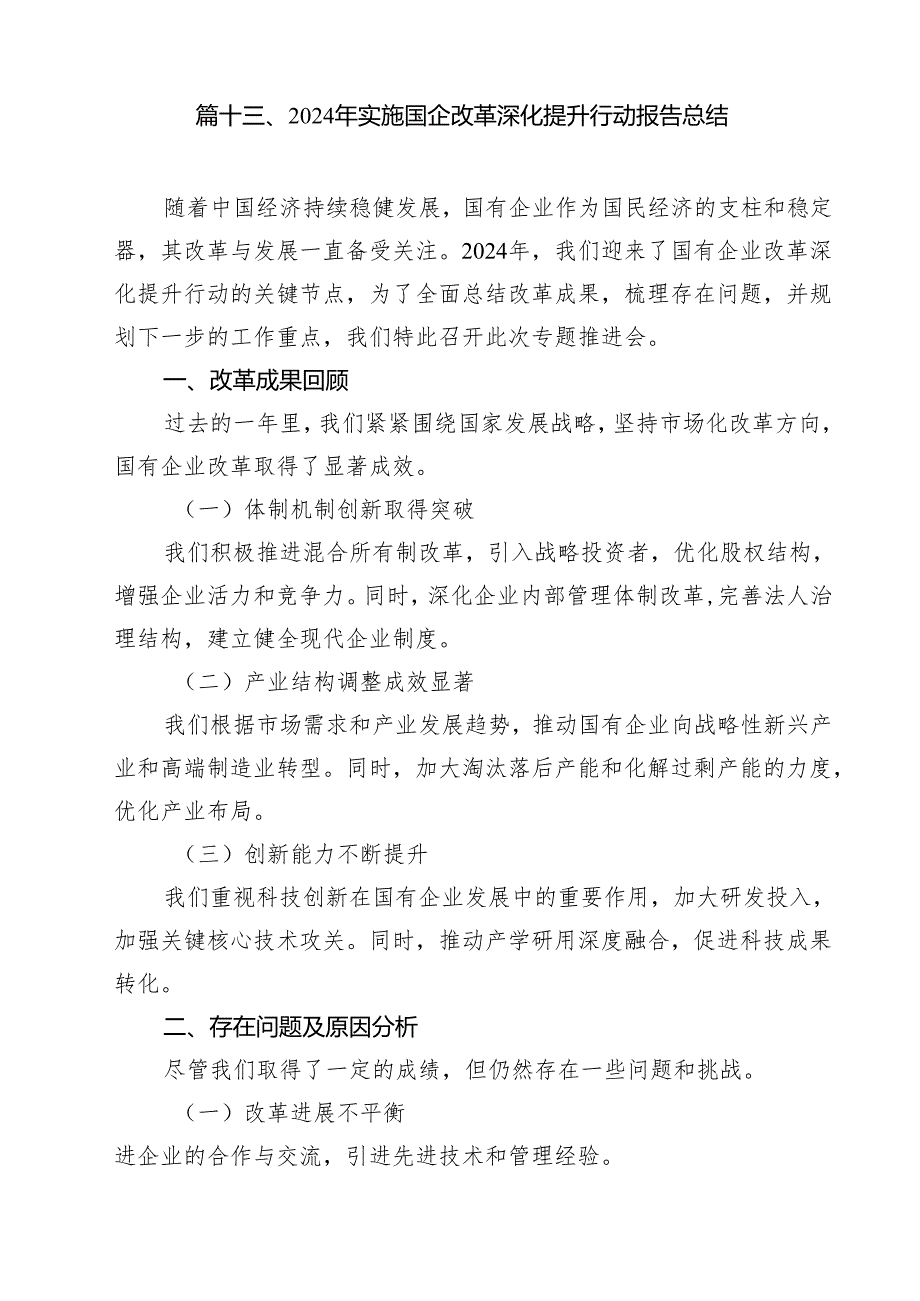 2024年国企改革深化提升行动报告工作总结（共15篇选择）.docx_第2页
