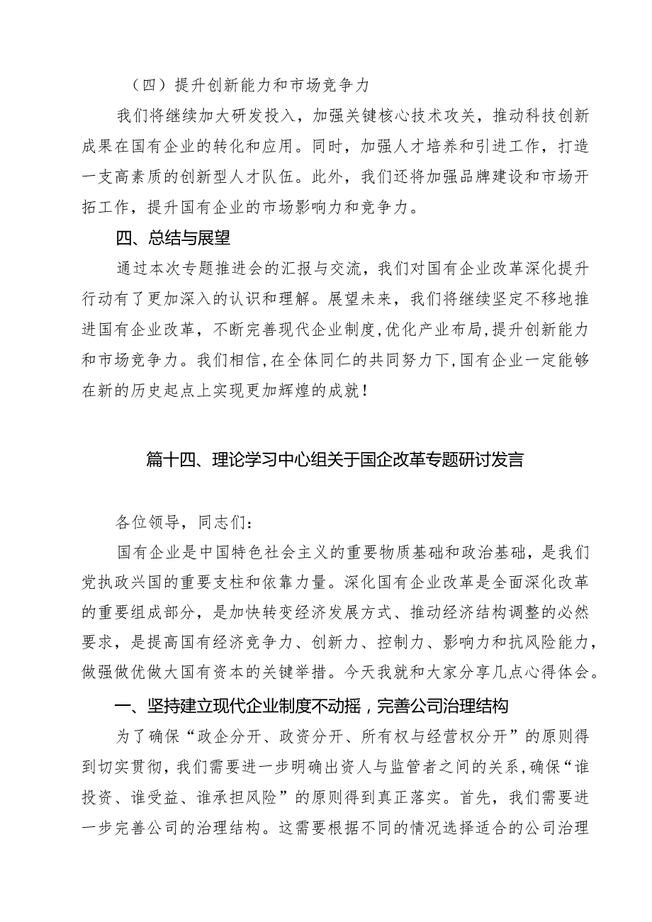 2024年国企改革深化提升行动报告工作总结（共15篇选择）.docx_第3页