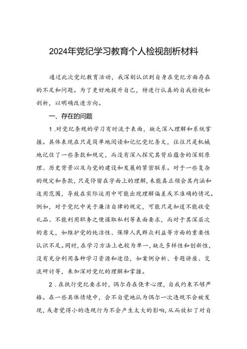 四篇2024年党纪学习教育专题民主生活会专题检查发言材料.docx