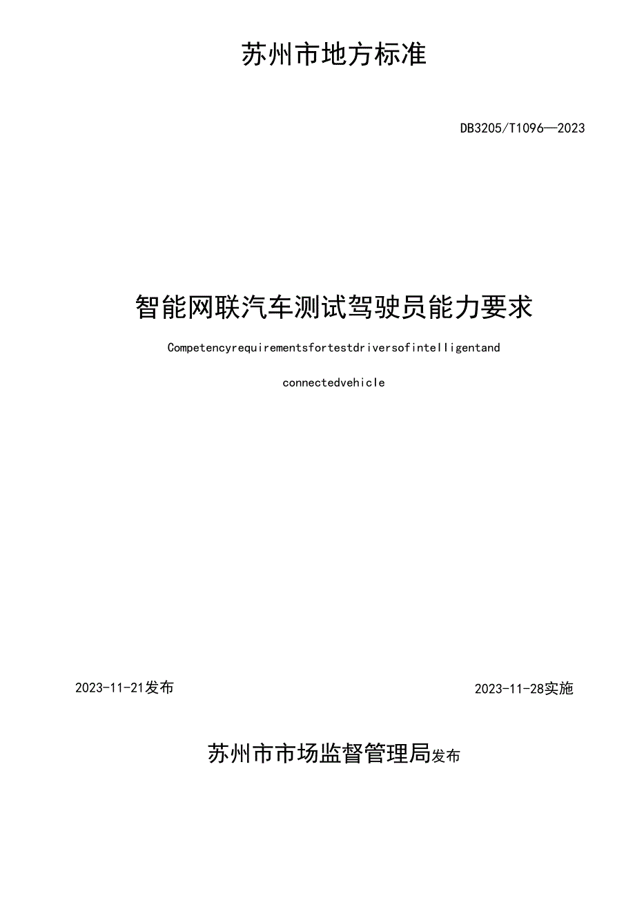 智能网联汽车测试驾驶员能力要求.docx_第2页