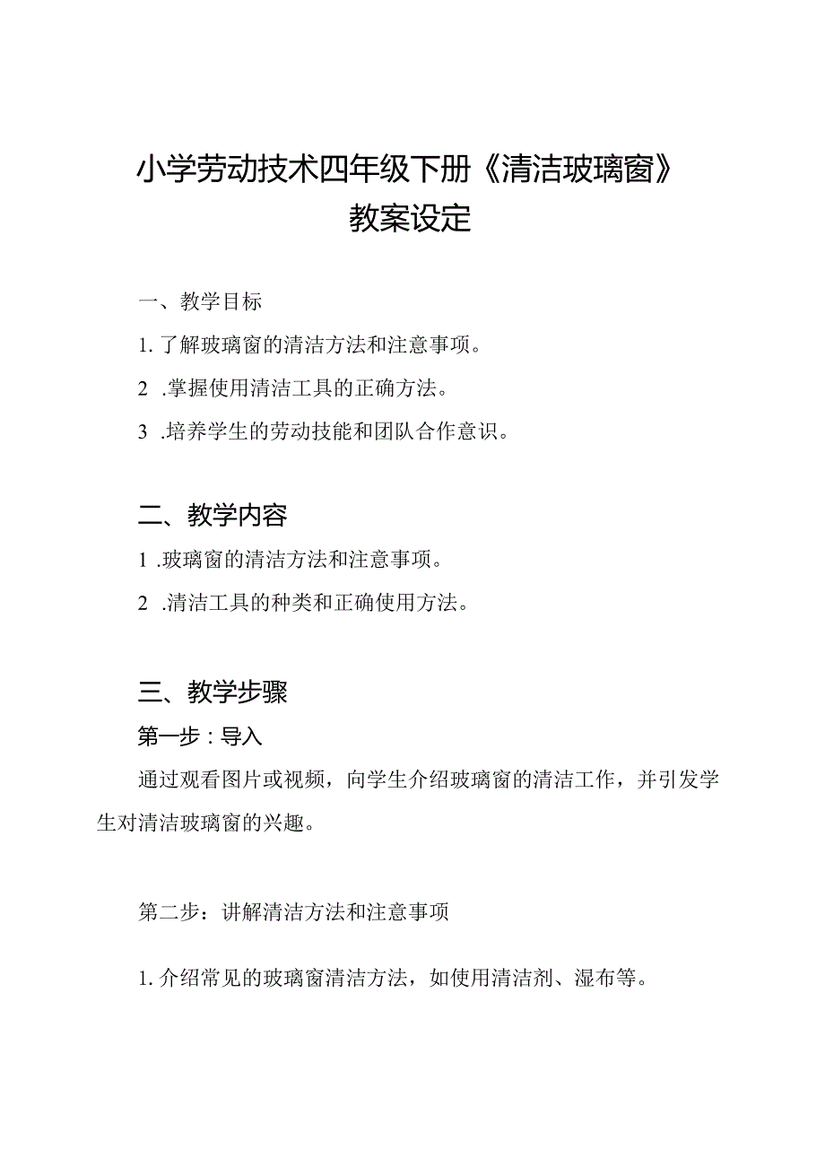 小学劳动技术四年级下册《清洁玻璃窗》教案设定.docx_第1页