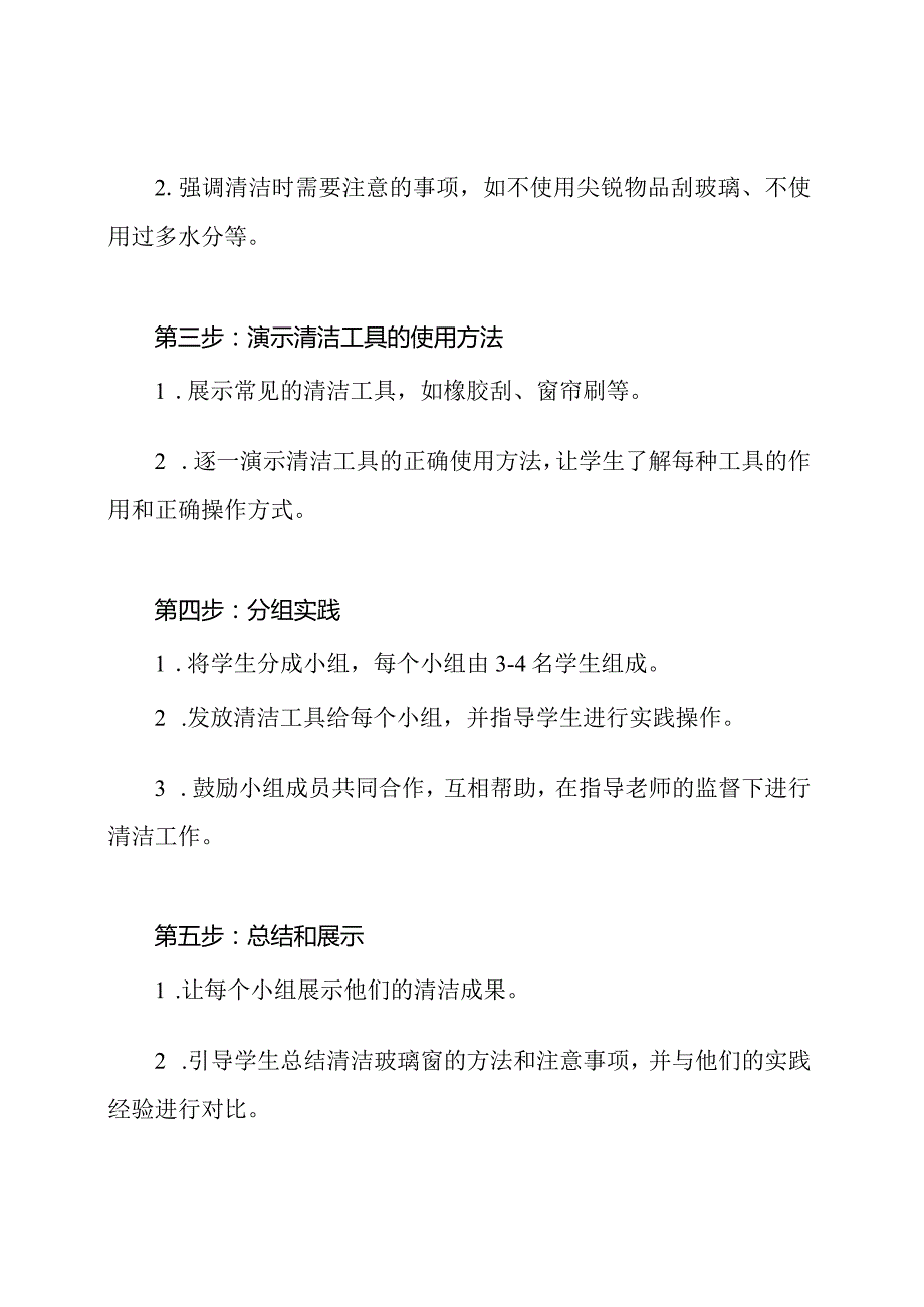 小学劳动技术四年级下册《清洁玻璃窗》教案设定.docx_第2页