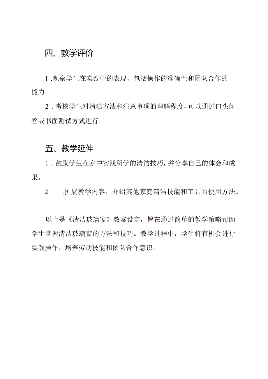 小学劳动技术四年级下册《清洁玻璃窗》教案设定.docx_第3页