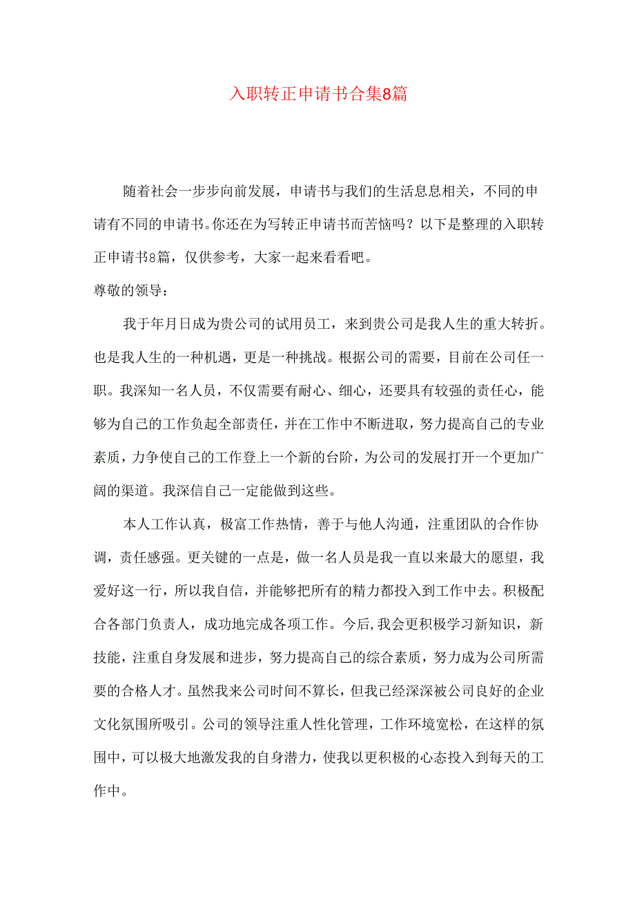 入职转正申请书合集8篇.docx_第1页