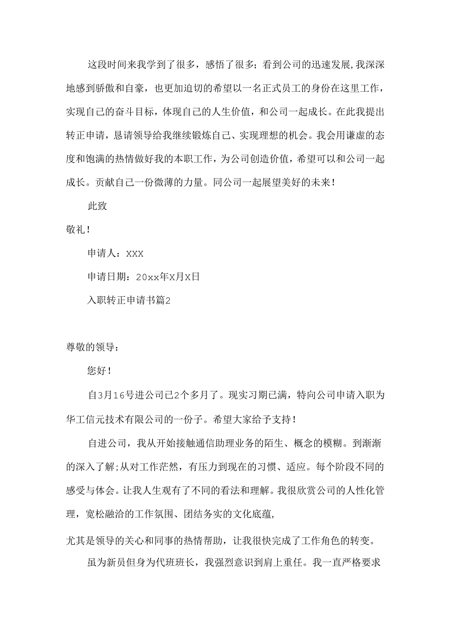 入职转正申请书合集8篇.docx_第2页