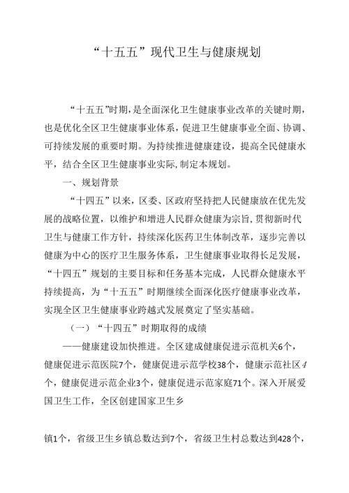 “十五五”现代卫生与健康规划(1).docx