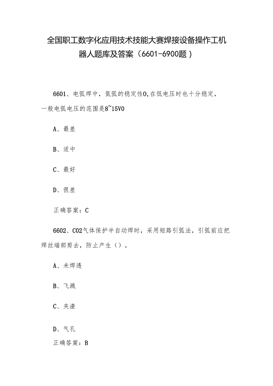 全国职工数字化应用技术技能大赛焊接设备操作工机器人题库及答案（66016900题）.docx_第1页