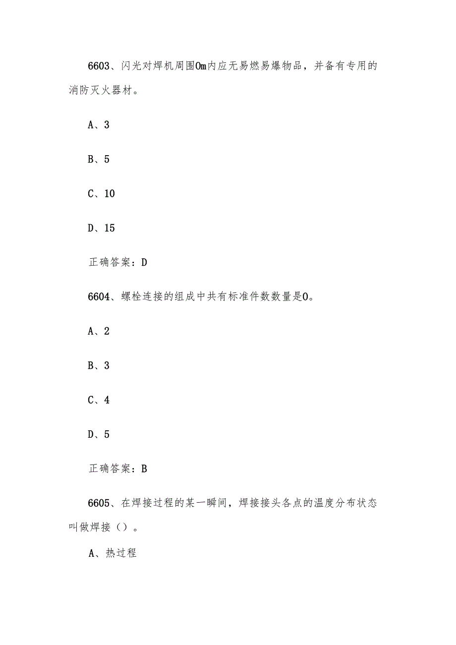 全国职工数字化应用技术技能大赛焊接设备操作工机器人题库及答案（66016900题）.docx_第2页