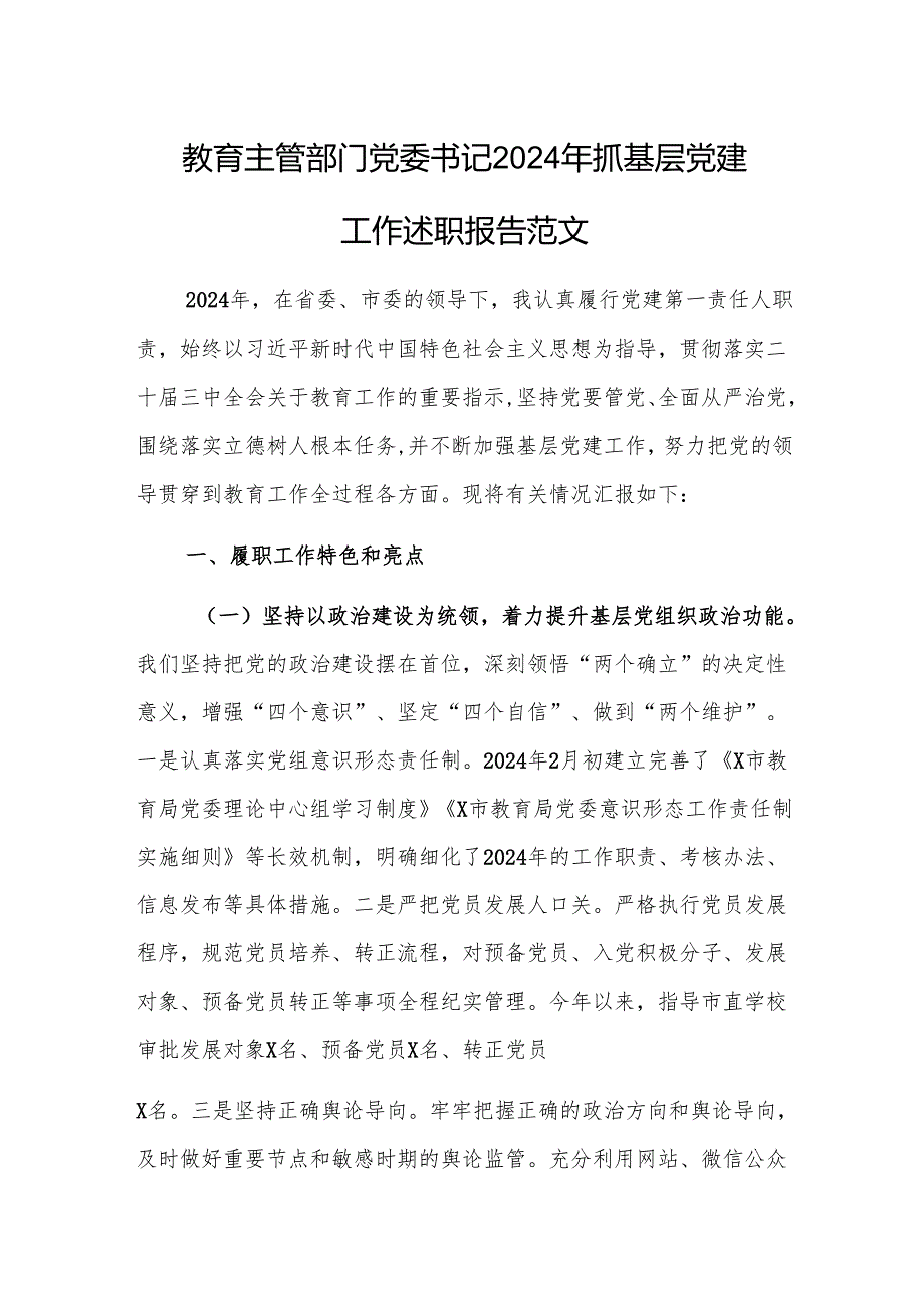教育主管部门党委书记2024年抓基层党建工作述职报告范文.docx_第1页