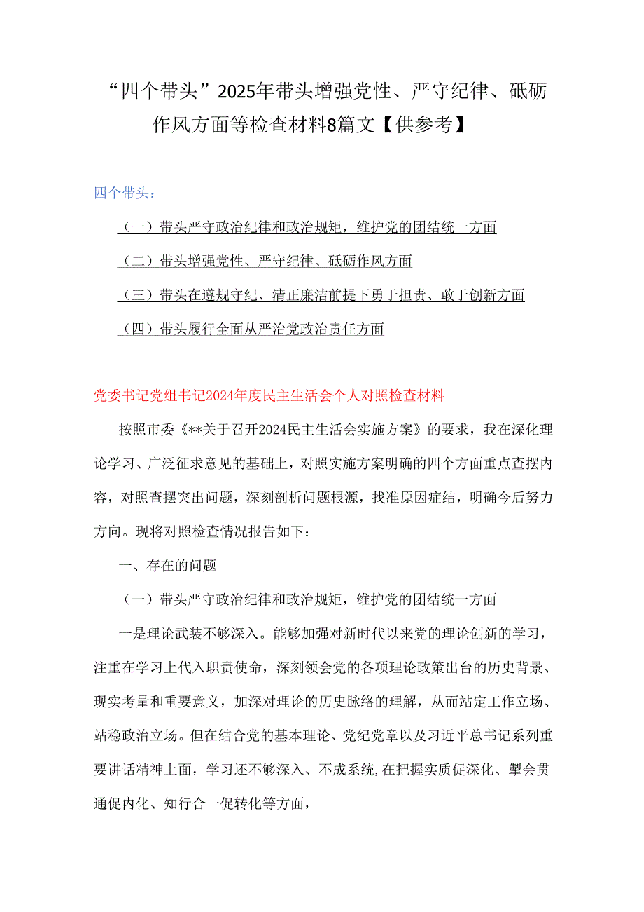 “四个带头”2025年带头增强党性、严守纪律、砥砺作风方面等检查材料8篇文【供参考】.docx_第1页