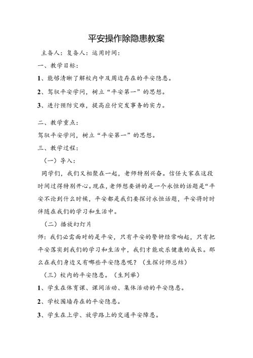 6校园及周边安全教育教案.docx