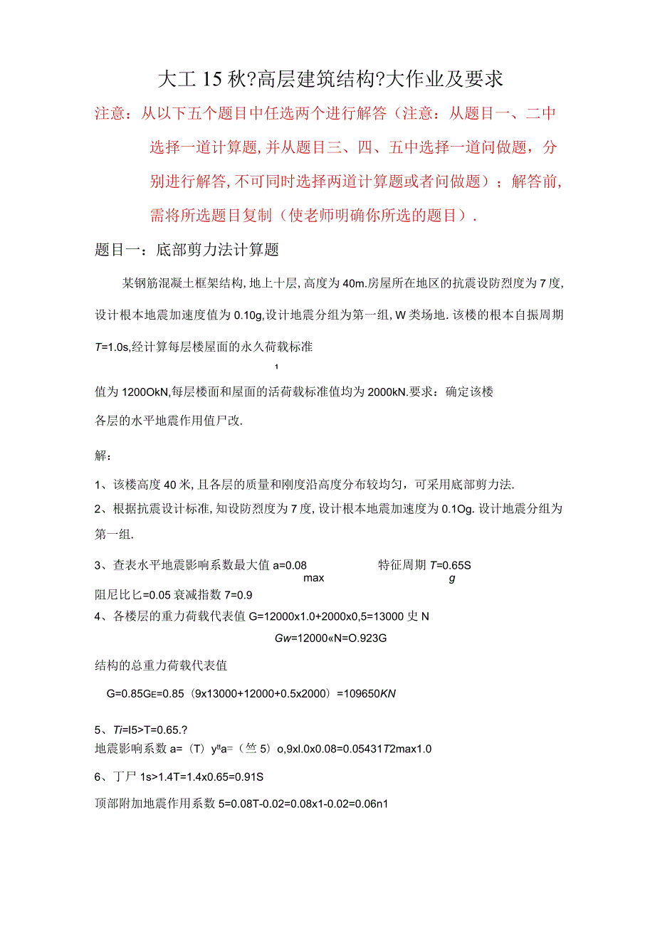 大工15高层建筑结构大作业答案.docx_第1页