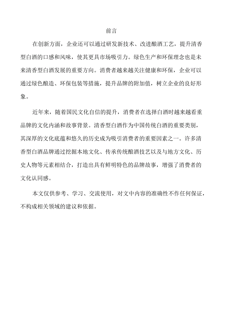 清香型白酒行业发展趋势与市场前景展望.docx_第2页